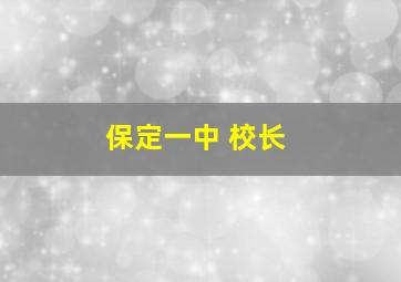 保定一中 校长